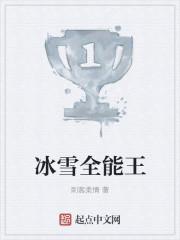 冰雪全系列