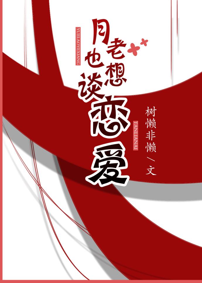 月老也想谈恋爱(1v1)免费阅读