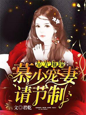 星光璀璨慕少宠妻太深情