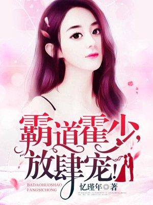 霸妻重生霍少求放过
