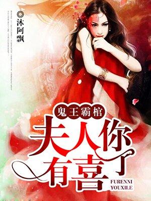 鬼夫霸棺夫人有喜了