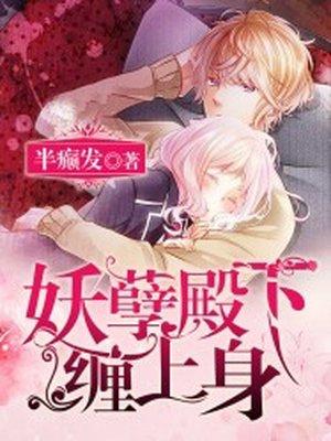 妖孽鬼王缠上身