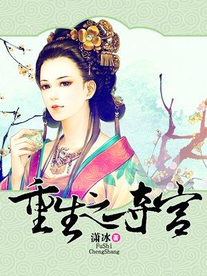 重生之侧妃夺宫
