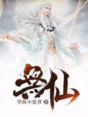 无仙的作者