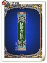 修行者日记