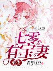 重生七零有宝妻全文