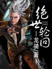 绝世轮回 第7章