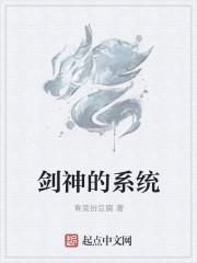 剑神系统沙雕动画