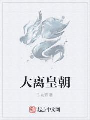 大离皇朝李子义