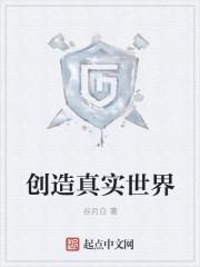 创造真实世界教程