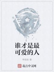 谁是最可爱的 人