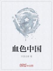血色中国港版