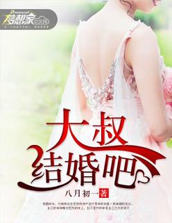 找个大叔赶紧结婚吧