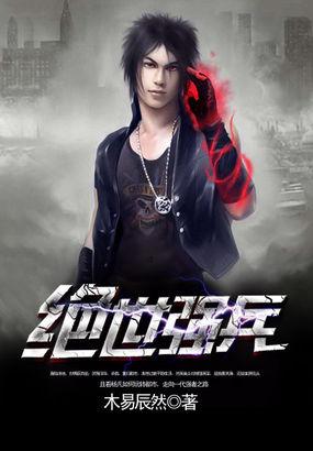 绝世强兵免费全集