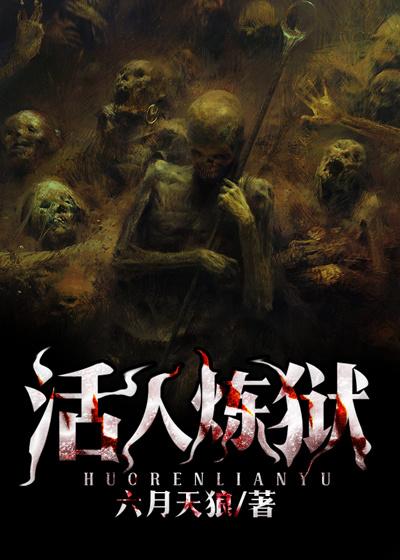 活人炼狱2023年最新电影推荐及角色介绍