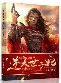 祸世驭灵师逆天世子妃 聚合中文网