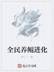 全民养鲲