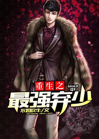 免费阅读重生之最强弃少