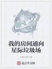 我的房间通向星际垃圾场笔趣阁