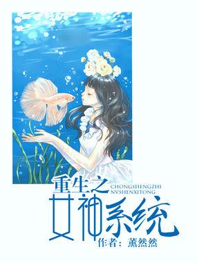 重生之女神系统熏然然免费阅读
