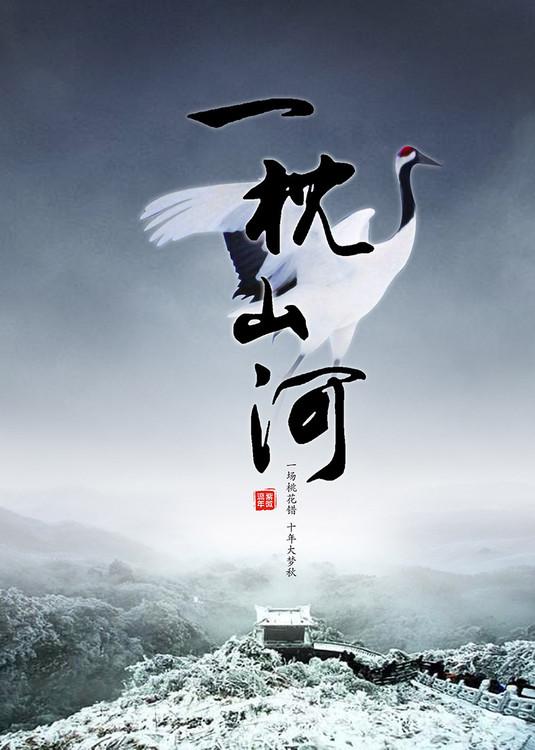 一枕山河下