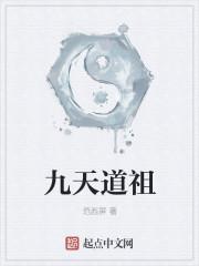 九天道祖王腾TXT