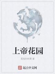 上帝花园歌原唱正版