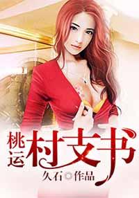 村支书全文阅读