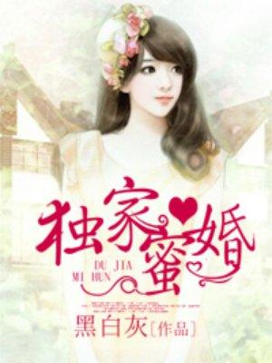 独家蜜婚陆少的心尖宠妻(改编短剧已上线)  0