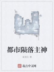 神之陨落女主最后怎么了