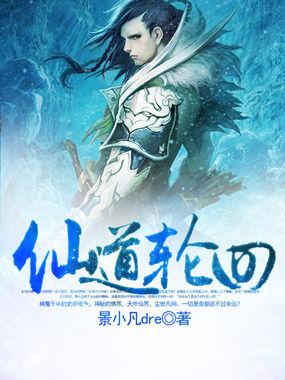 仙道轮回挂机版