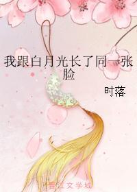 和白月光在一起我后悔了
