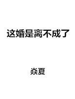 这婚是离不成了漫画