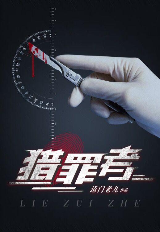 有声猎罪者阴间神探