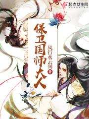保卫国师大人男主真身是什么