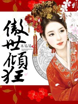 傲世倾狂百度