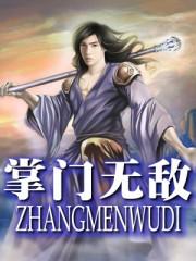 掌门无敌扭转乾坤1
