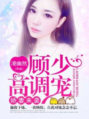 娇妻归来顾少心尖宠