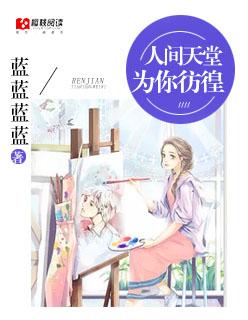 人间天堂的歌谱
