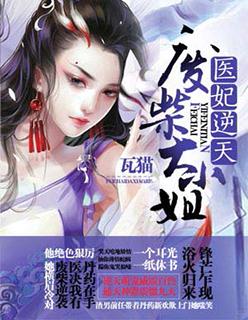 医妃惊天短剧免费播放