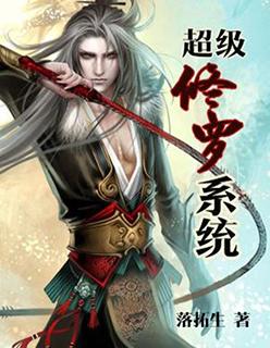 超级修罗系统txt书包网