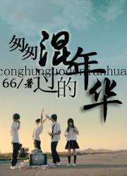 匆匆混过的年华夏锋