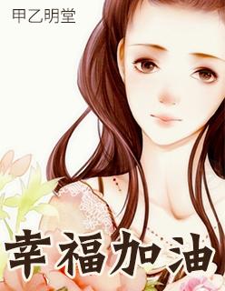 幸福加油电视剧全集