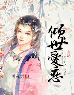 倾世爱恋与谁语