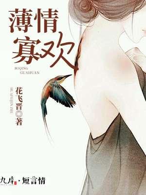 薄情寡义的意思是什么?