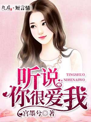 听说你很爱我结局是什么