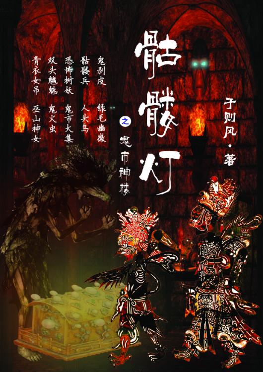 还有骷髅灯