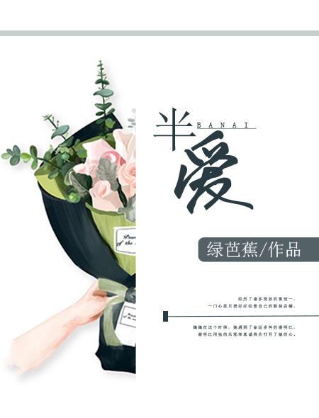 半爱情什么意思