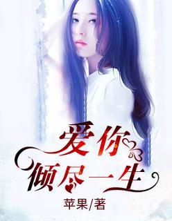 爱你倾尽一生结局是什么