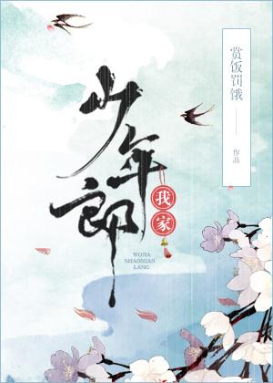 我家少年郎中文网